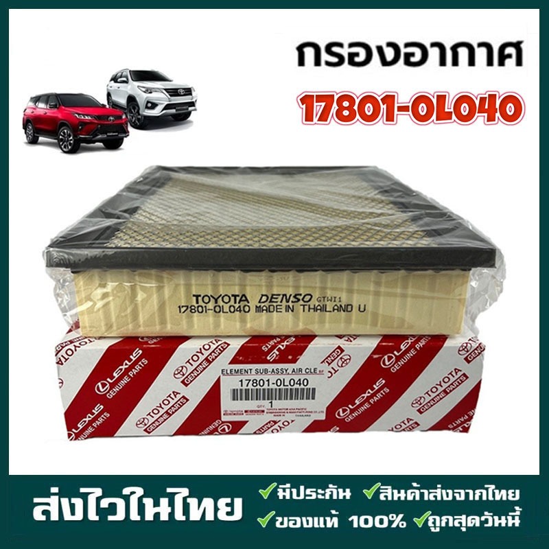กรองถูกและดี กรองอากาศ โตโยต้า Revo รีโว่ New Fortuner นิว ฟอร์จูนเนอร์ เครื่อง 2.4, 2.8