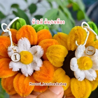 พวงกุญแจดอกทานตะวันลวดกำมะหยี่ ใส่ตัวอักษรได้ ของขวัญให้แฟน ของขวัญรับปริญญา ปัจฉิม