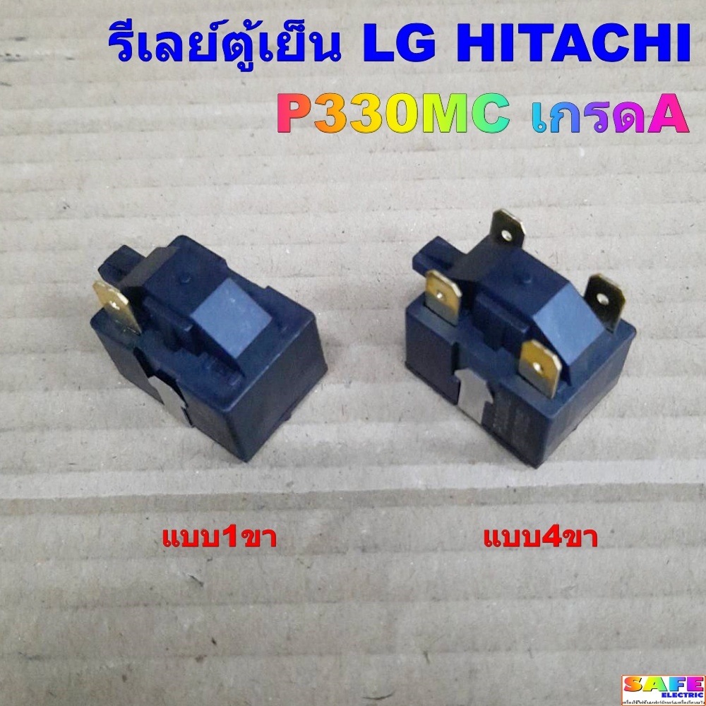 รีเลย์ตู้เย็น LG HITACHI P330MC เกรดA แบบ1ขา แบบ4ขา อะไหล่ตู้เย็น