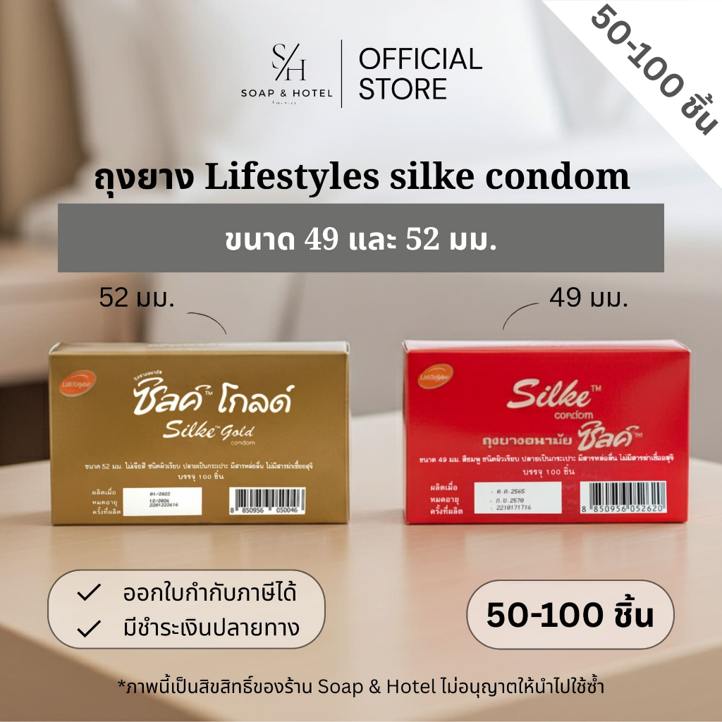 ถุงยางอนามัย แพ็ค 50 / 100 ชิ้น LifeStyles Silke 49 และ 52 mm. [พร้อมส่ง] ปิดชื่อสินค้าให้ทุกออเดอร์
