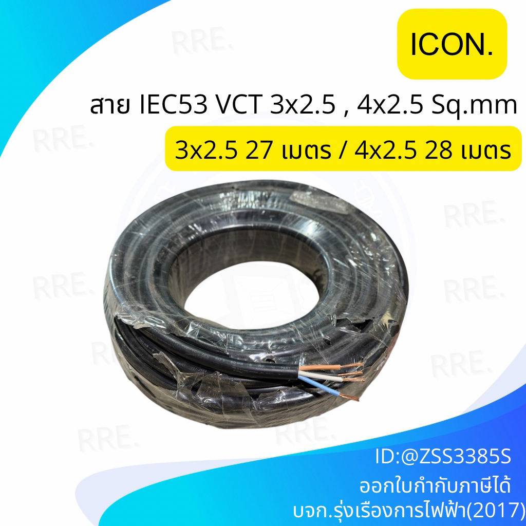 สาย VCT3x2.5 , VCT 4x2.5 เบอร์ 2.5 3แกน แบรน์ ICON 3x2.5 27 เมตร/ 4x2.5 28 เมตร.