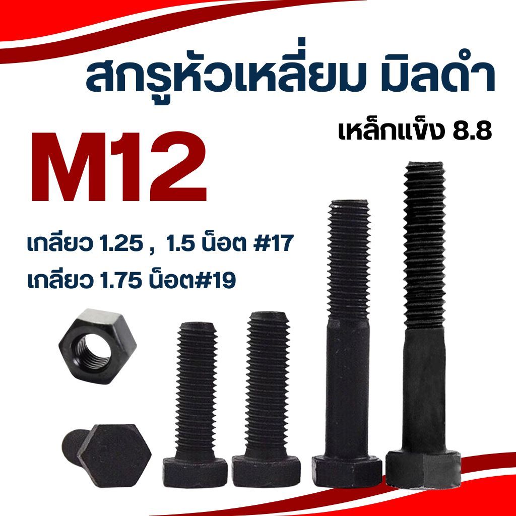 สกรูมิลดำ หัวเหลี่ยม M12 เกลียว 1.25 / 1.5 และ 1.75 ทุกความยาว น็อตเบอร์17 , เบอร์19 เหล็กแข็ง 8.8 สกรู น็อต