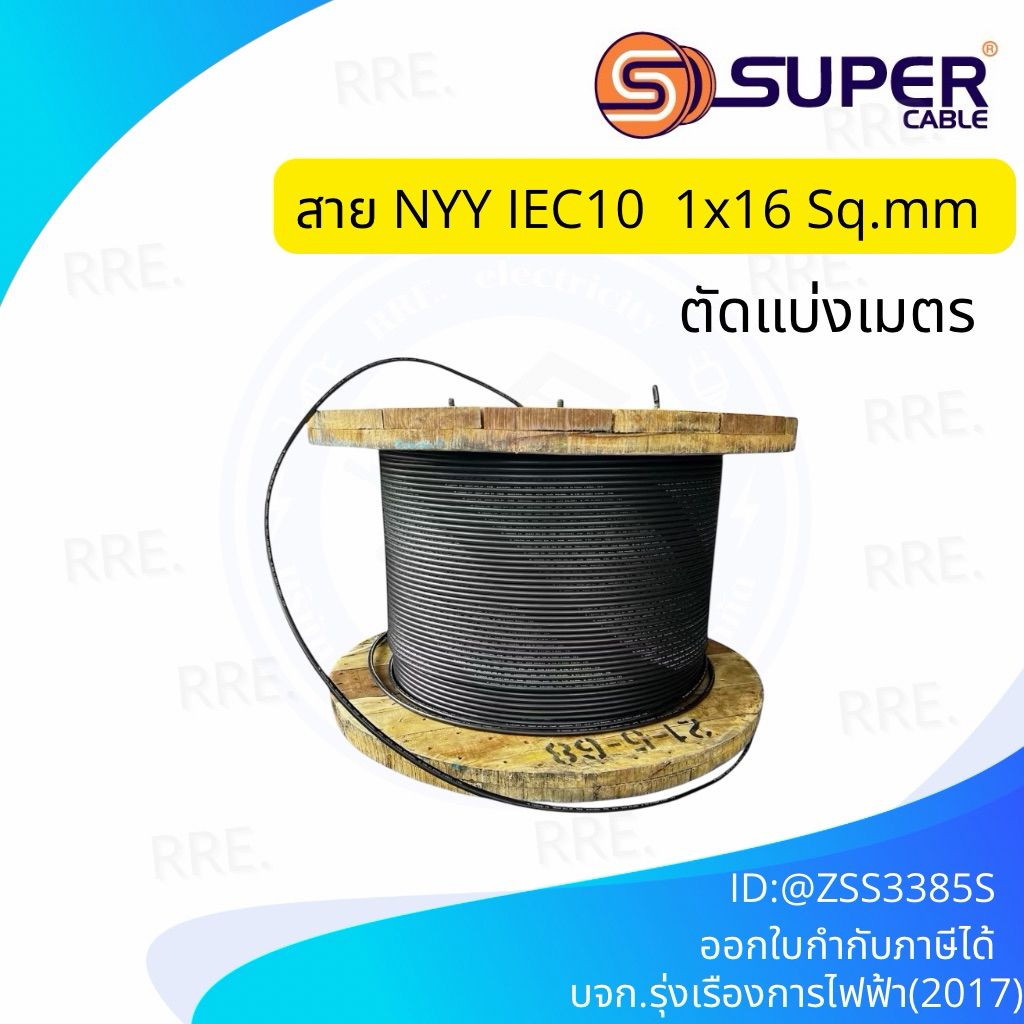 สายไฟ NYY S SUPER 1x16 SQ.MM.  [แบ่งขายเป็นเมตร]