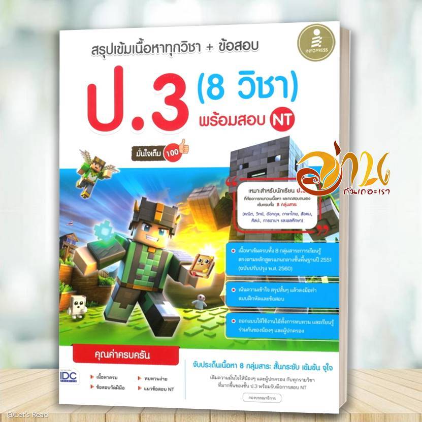 หนังสือ สรุปเข้มเนื้อหาทุกวิชา+ข้อสอบป.3 (8 วิชา)  ผู้แต่ง กองบรรณาธิการ Infopress สนพ.Infopress BK0