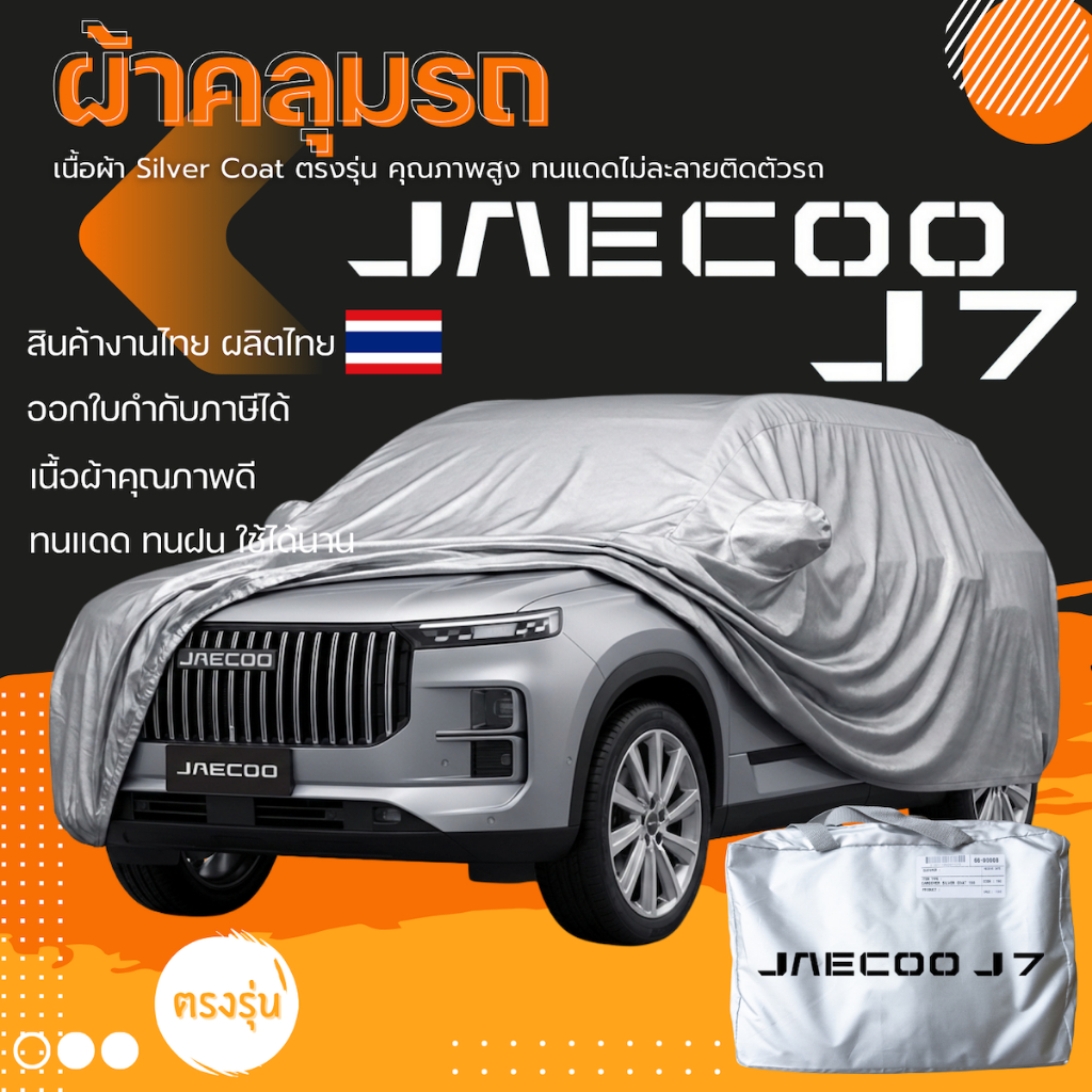 ผ้าคลุมรถ JAECOO J7 ตรงรุ่น มีของพร้อมส่ง เนื้อผ้า Silver Coat ทนแดด ทนฝน ไม่ละลาย ไม่ทำลายสีรถ