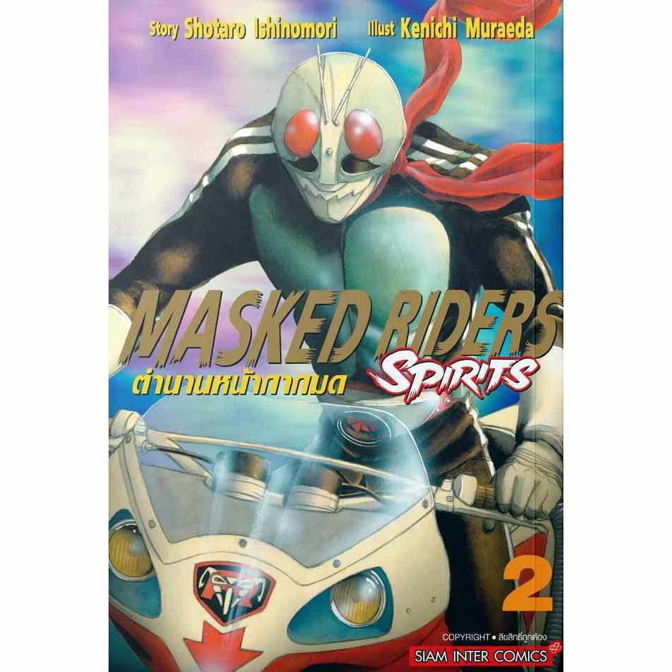 MASKED RIDERS SPIRITS ตำนานหน้ากากมด (New Edition) เล่ม 1 - 2 (หนังสือการ์ตูน มือหนึ่ง) by unotoon