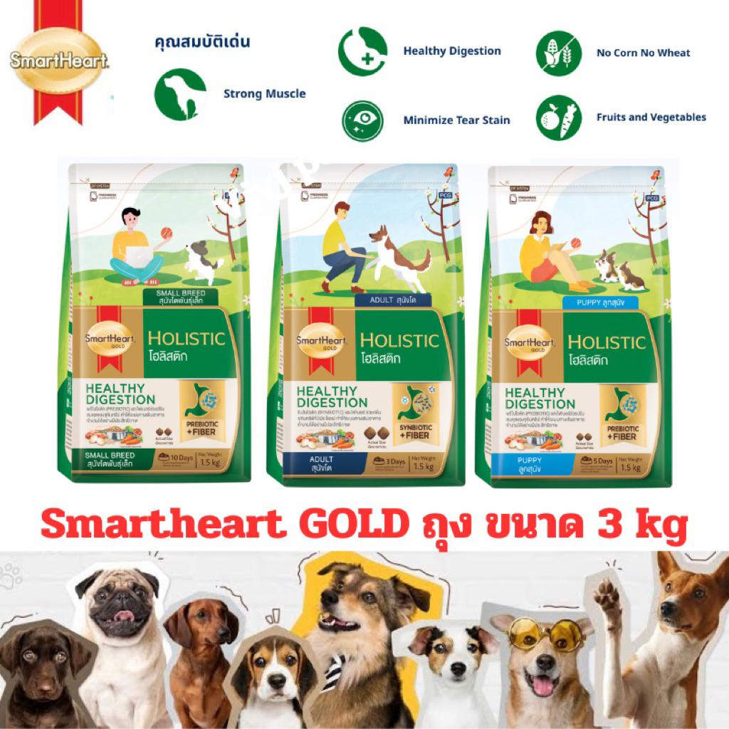 [แพ็คเกจใหม่บางตัว] Smartheart Gold Holistic สมาร์ทฮาร์ต อาหารเม็ด สุนัข ขนาด 3kg