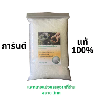 แมกนีเซียมซัลเฟต (แบ่งบรรจุ 1กก.) แก้ ใบเหลืองซีด ช่วยสร้างคลอโรฟิลล์ → ใบเขียวเข้ม มีกำมะถันช่วยเรื่องรากและการดูดธาตุ