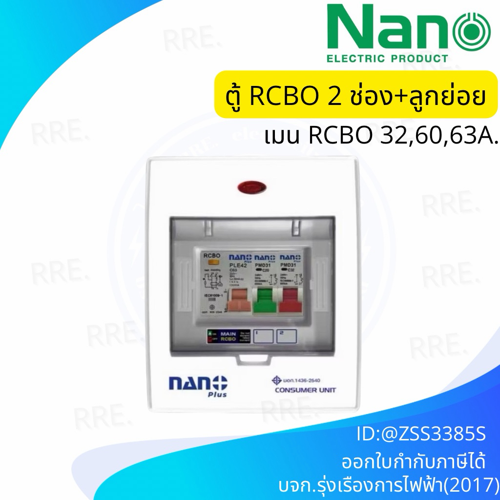 NANO ตู้คอนซูมเมอร์ยูนิต NANO ELECTRIC เมน + 2 ช่อง (พร้อม RCBO + ลูกย่อย) รุ่น NNP-CR-02 (ของแท้จาก