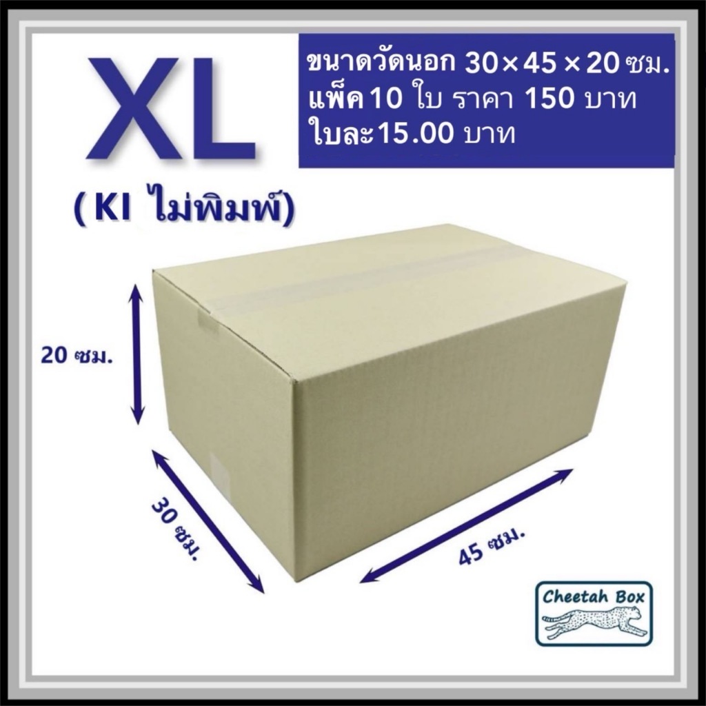 กล่องพัสดุ XL ไม่พิมพ์ (Post Box) กระดาษลูกฟูก 3 ชั้น ขนาด 30W x 45L x 20H cm.