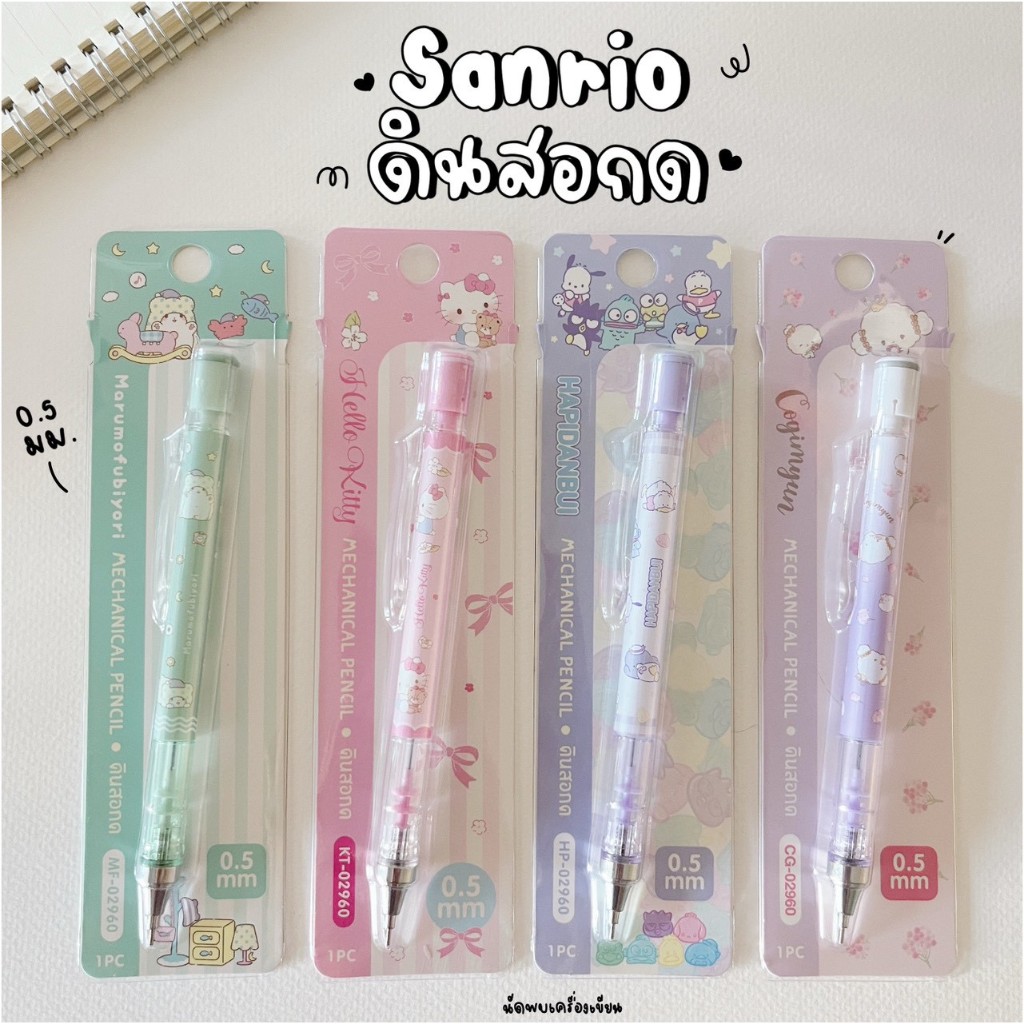 Oniso x Sanrio ดินสอกด 0.5 mm รุ่น Kitty Marumofubiyori Hapidanbui Cogimyun