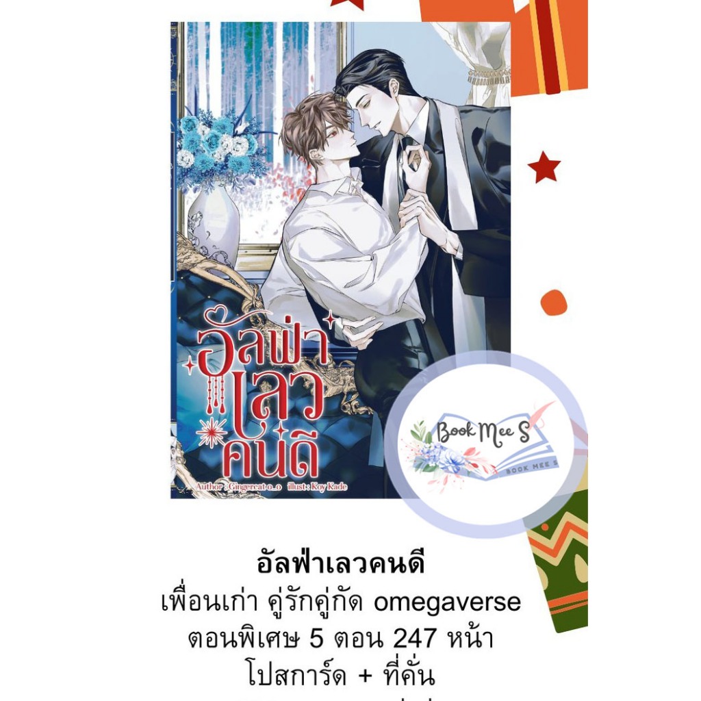 อัลฟ่าเลวคนดี l ผู้เขียน : Gingercat o_o