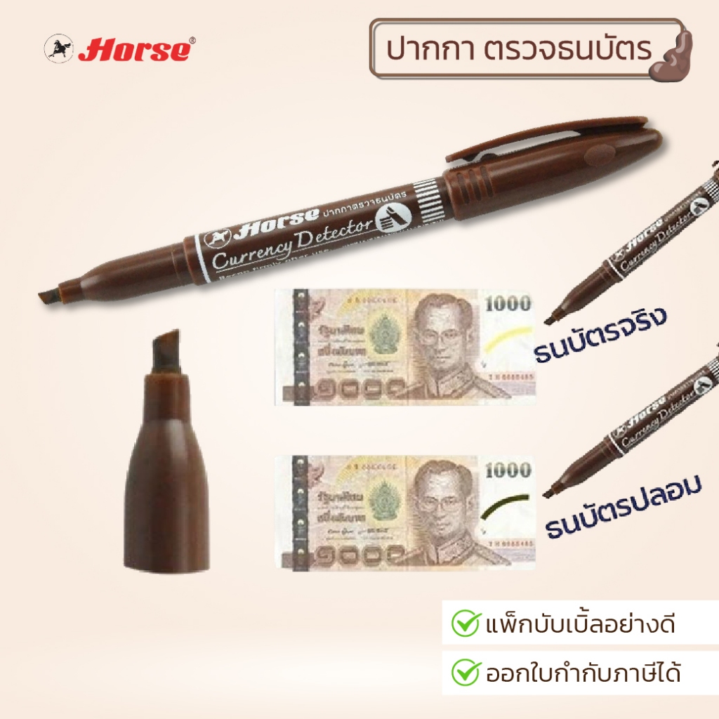 Horse (ตราม้า) ปากกาตรวจแบงค์ปลอม ปากกาตรวจสอบธนบัตร จำนวน 1 ด้าม