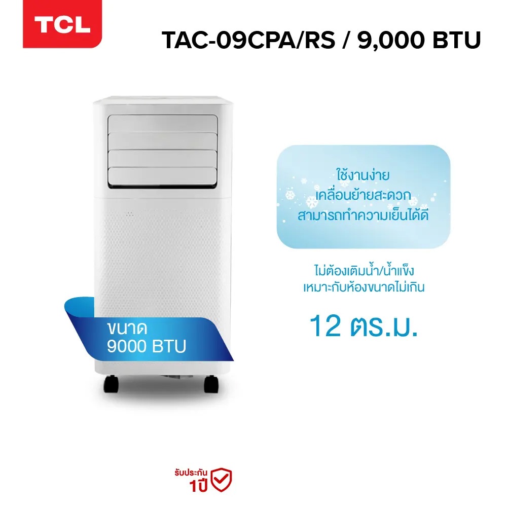 TCL แอร์เคลื่อนที่ (9000 BTU) รุ่น TAC-09CPA/RS