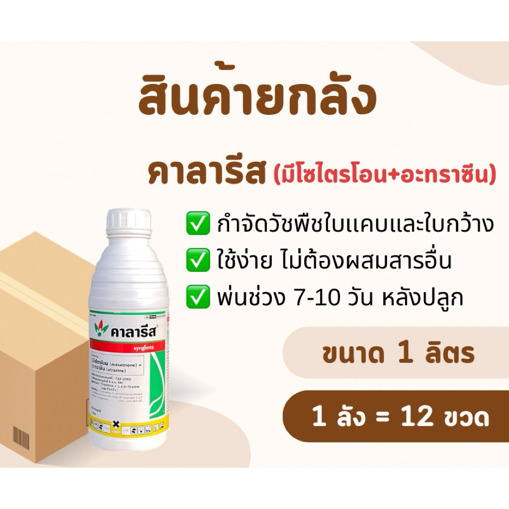 📦(สินค้ายกลัง)📦 คาลารีส *ขนาด 1 ลิตร [1ลัง = 12 ขวด] กำจัดวัชพืชใบแคบ,ใบกว้าง ในข้าวโพดและอ้อย เห็นผลไว คุมได้นาน