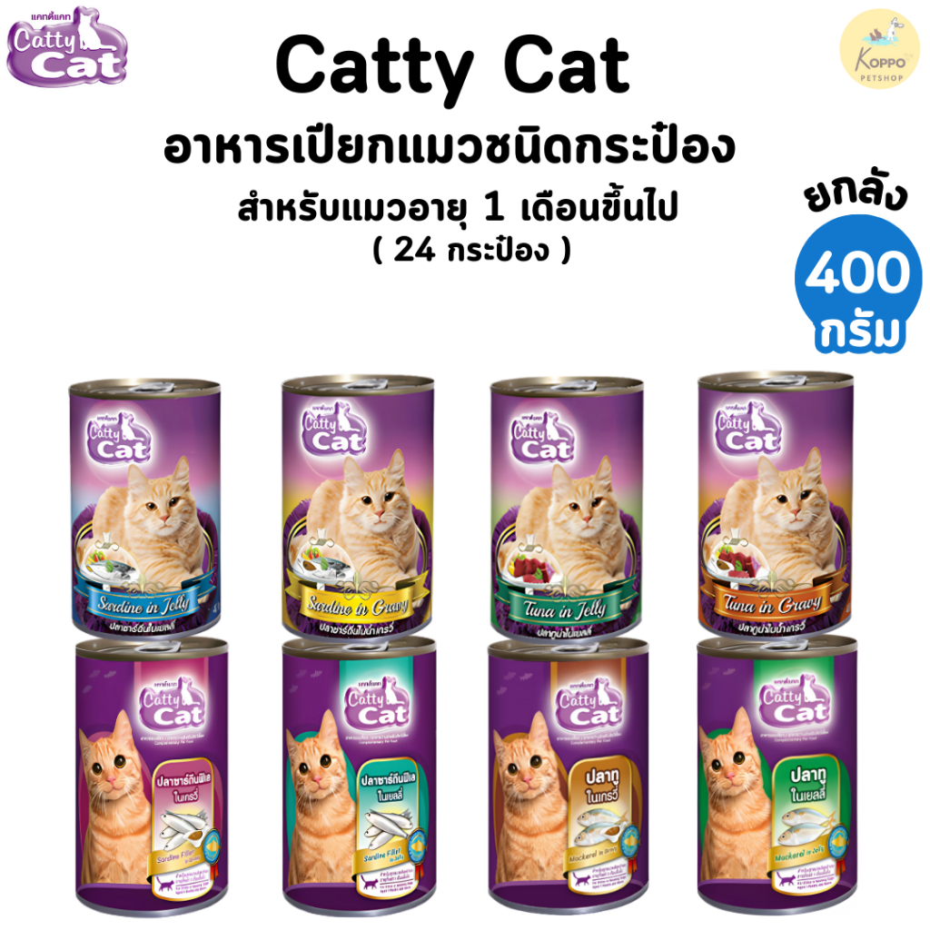 [N/L] Catty cat เปียกแมวกระป๋อง สำหรับแมวอายุ 1 เดือนขึ้นไป ขนาด 400 g ยกลัง (แบบ 24 กระป๋อง)