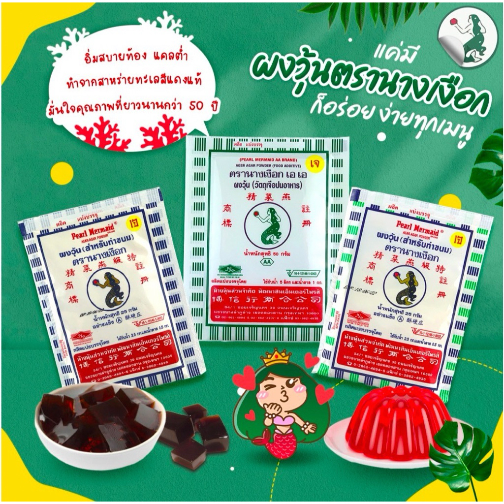 ผงวุ้นตรานางเงือกAAขนาดบรรจุ 25g/ซองทำได้หลายเมนู