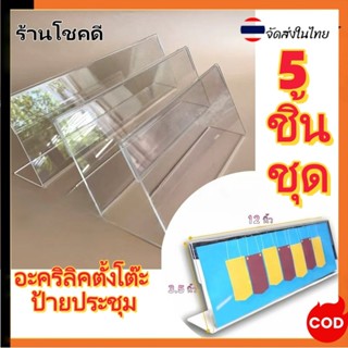 5 ชิ้น  ป้ายอะคริลิคตั้งโต๊ะ ป้ายชื่อตั้งโต๊ะ ป้ายราคาอะคริล…