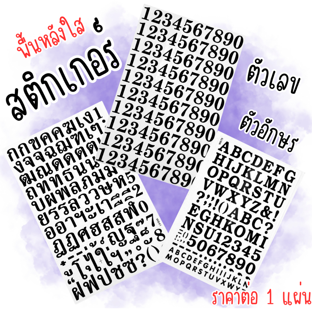 สติกเกอร์ ตัวเลข ตัวอักษร ติด แปะ เลข ไทย อังกฤษ สอน เด็ก sticker ฝึกอ่าน ป้าย ข้อความ ZX