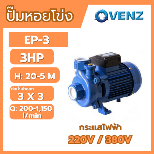 VENZ EP-3 ปั๊มน้ำหอยโข่ง 3"x3" 3HP (1เฟส 2สาย) 220V / (3เฟส 3สาย) 380V