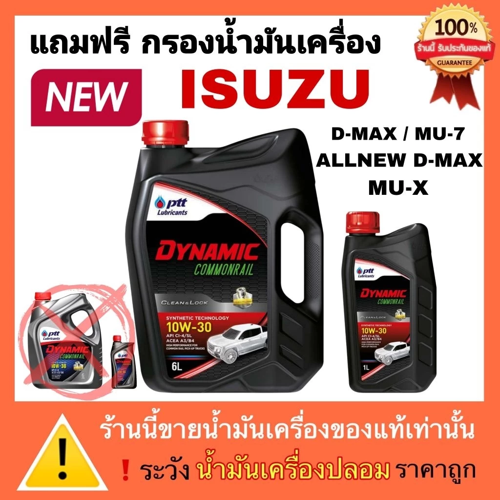 ปตท น้ำมันเครื่อง PTT Dynamic Commonrial 10W-30 แถมฟรี กรองน้ำมันเครื่อง ISUZU D-MAX MU7 MU-X อีซูซุ ดีแมค มิว7 มิวเอ็ก