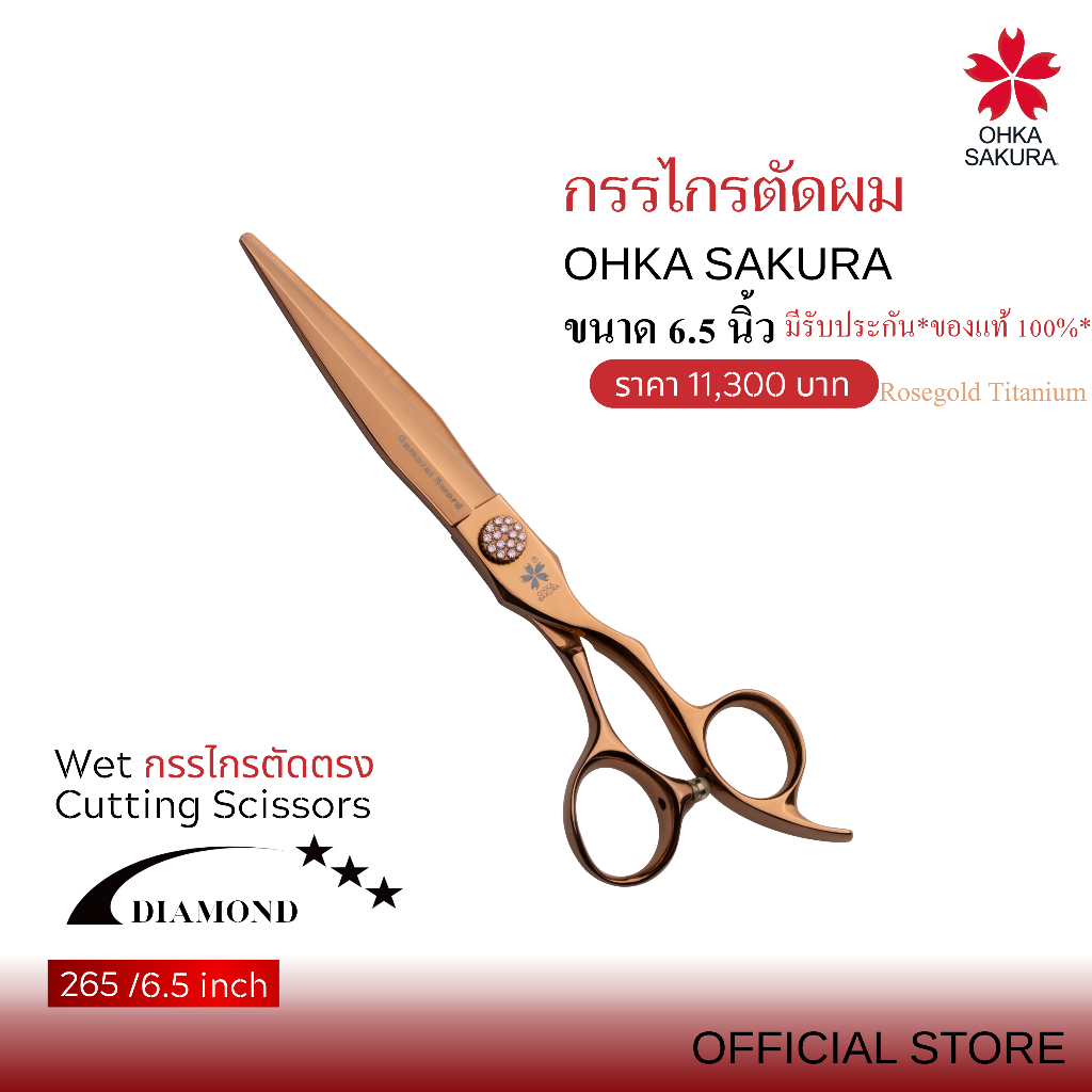 กรรไกร OHKA SAKURA รุ่นDiamond (รหัส265) กรรไกรตัดแบบเปียก ขนาด6.5นิ้ว มือขวา มีรับประกันแท้100%