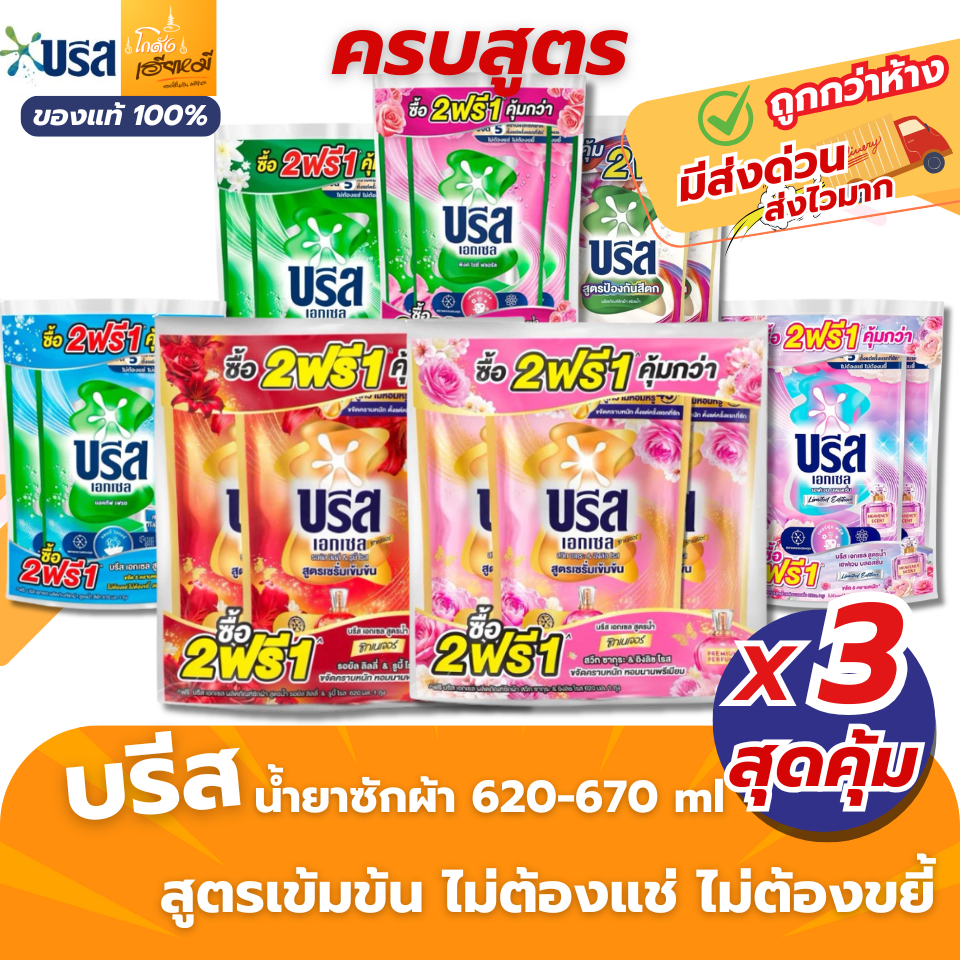 Breeze บรีส น้ำยาซักผ้า แพ็ค3 2+1 สูตรเข้มข้น คราบหนักเอาอยู่ หอมติดทน ซักเครื่อง/ซักมือ ส่งด่วน
