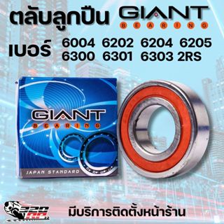 ตลับลูกปืน GIANT BEARING เกรด CHROM STEEL เบอร์ 6004/6202/62…