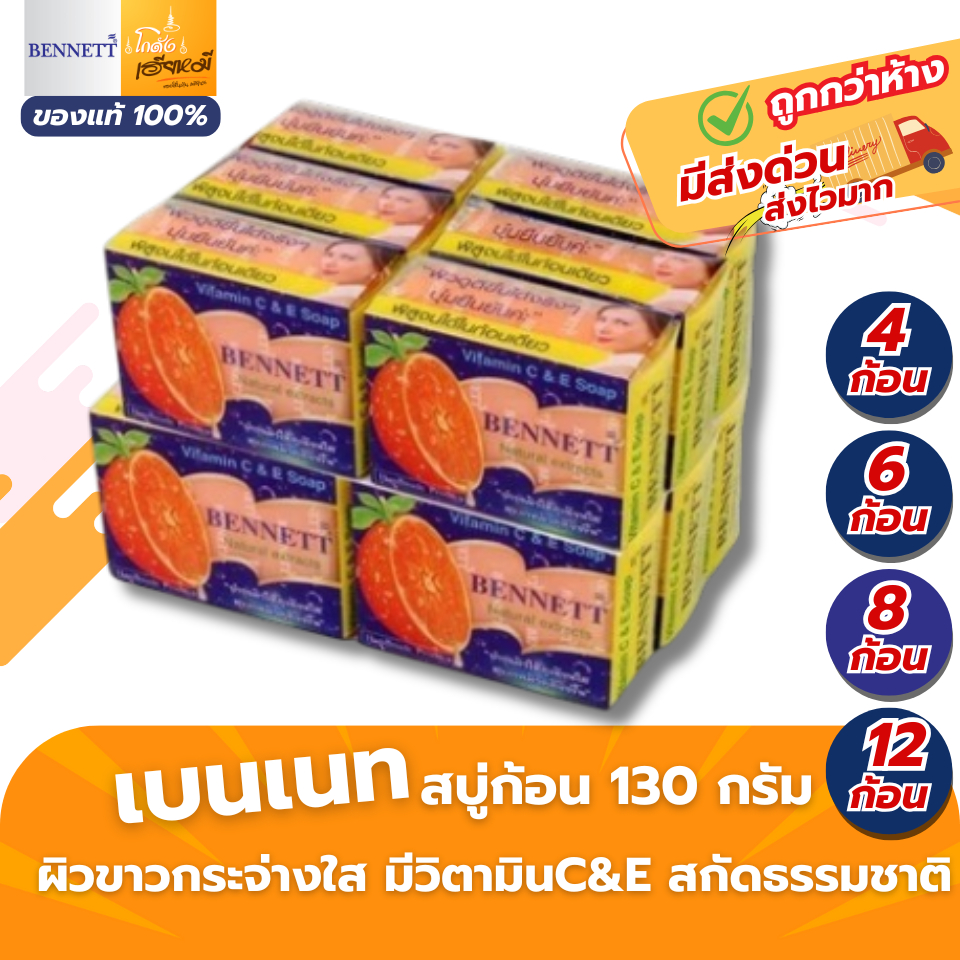 BENNETT สบู่เบนเนท สีส้ม 130g (แพ็ค4/6/8/12ก้อน) Vitamin C&E ผิวใส ลดสิวผด ของแท้ ส่งด่วน