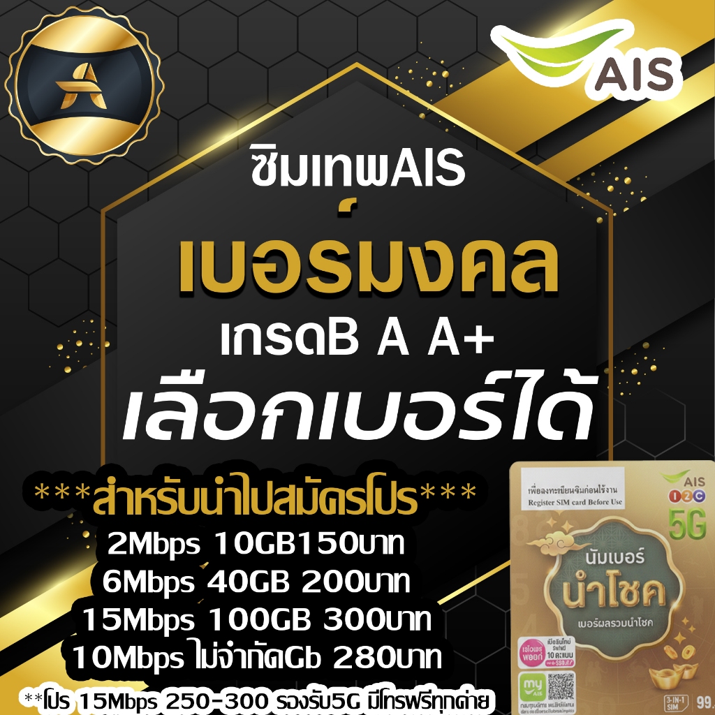 ซิมเน็ตAIS  20Mbps 15Mbps และ 10Mbps ไม่อั้น ลดสปีด มีให้เลือก 4 แบบ สามารถเลือกเบอร์ได้