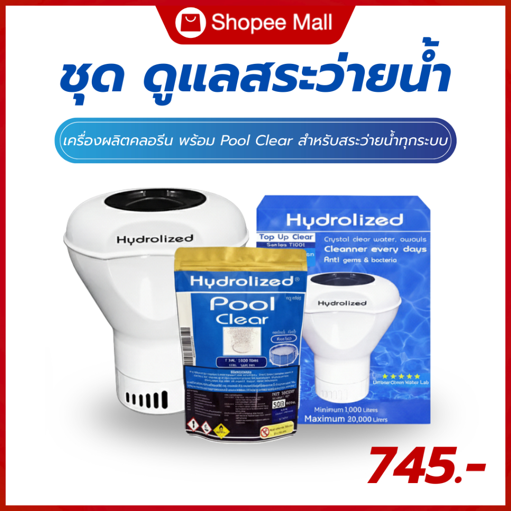 ชุด ดูแลสระว่ายน้ำ เครื่องจ่ายคลอรีน พร้อม เม็ดฟู่ Pool Clear สำหรับสระว่ายน้ำทุกระบบ