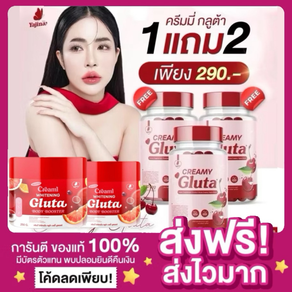 [ของแท้ 1แถม2 พร้อมส่ง🍒]CREAMY GLUTA ครีมมี่กลูต้า กลูต้าผิวขาว กลูต้าครีมมี่ บูสเตอร์ครีมมี่ ครีมเจนิส บูสเตอร์ดารา