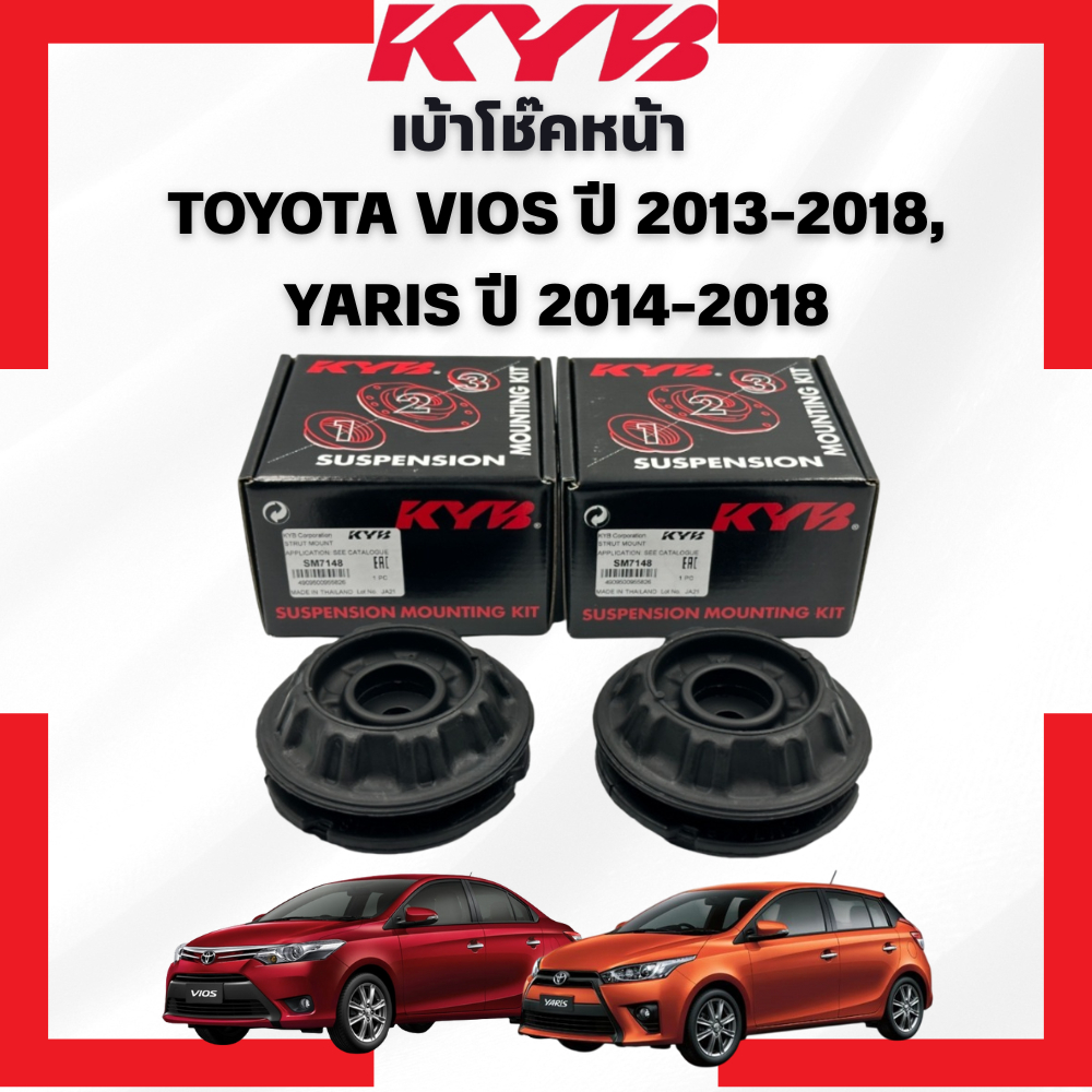 KYB เบ้าโช๊ค/เบ้าโช๊ค+ลูกปืนเบ้าโช๊คหน้า TOYOTA VIOS ปี 2013-2018,YARIS ปี 2014-2018