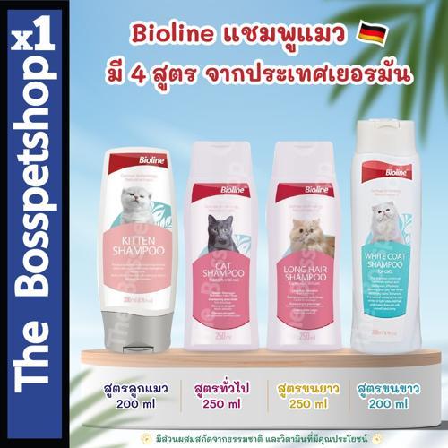 Bioline Cat Shampoo แชมพูแมว 😽  มี 4 สูตร จากประเทศเยอรมัน (ขนาด 200 - 250 ml)