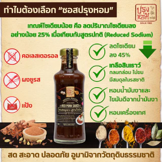 ซอสหมูแดง สูตรลดโซเดียมลง45% ไม่มีกลูเตน มีรางวัลชนะเลิศ หอมเครื่องเทศ12ชนิด ไม่มีผงชูรส 220กรัม