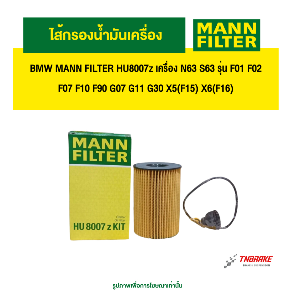 BMW  ไส้กรองน้ำมันเครื่อง MANN FILTER HU8007z เครื่อง N63 S63 รุ่น F01 F02 F07 F10 F90 G07 G11 G30 X