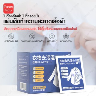 แบบพกพา ผ้าเช็ดทำความสะอาดเสื้อผ้า ขนาดมี 15 แผ่น/กล่อง บรรจุแยกชิ้น พกพกสะดวก เช็ดคราบเสื้อ ไม่ต้องซัก