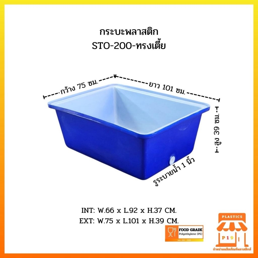 กระบะพลาสติก STO-200-ทรงเตี้ย