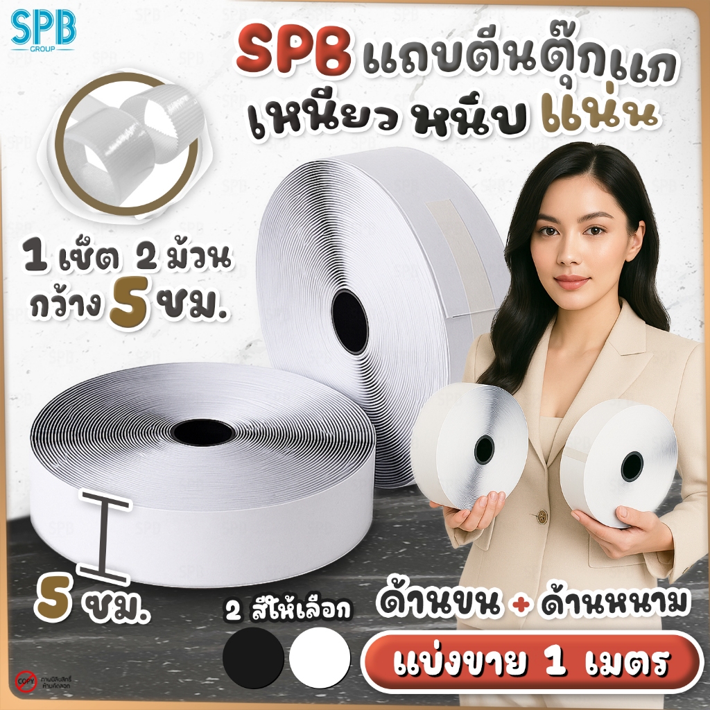 SPB เทปกาวตีนตุ๊กแก กว้าง 5 cm. ฝั่งหนาม+ฝั่งขน แบ่งขายทีละเมตร กันน้ำ ติดแน่น ใช้ในงาน DIY ต่างๆ