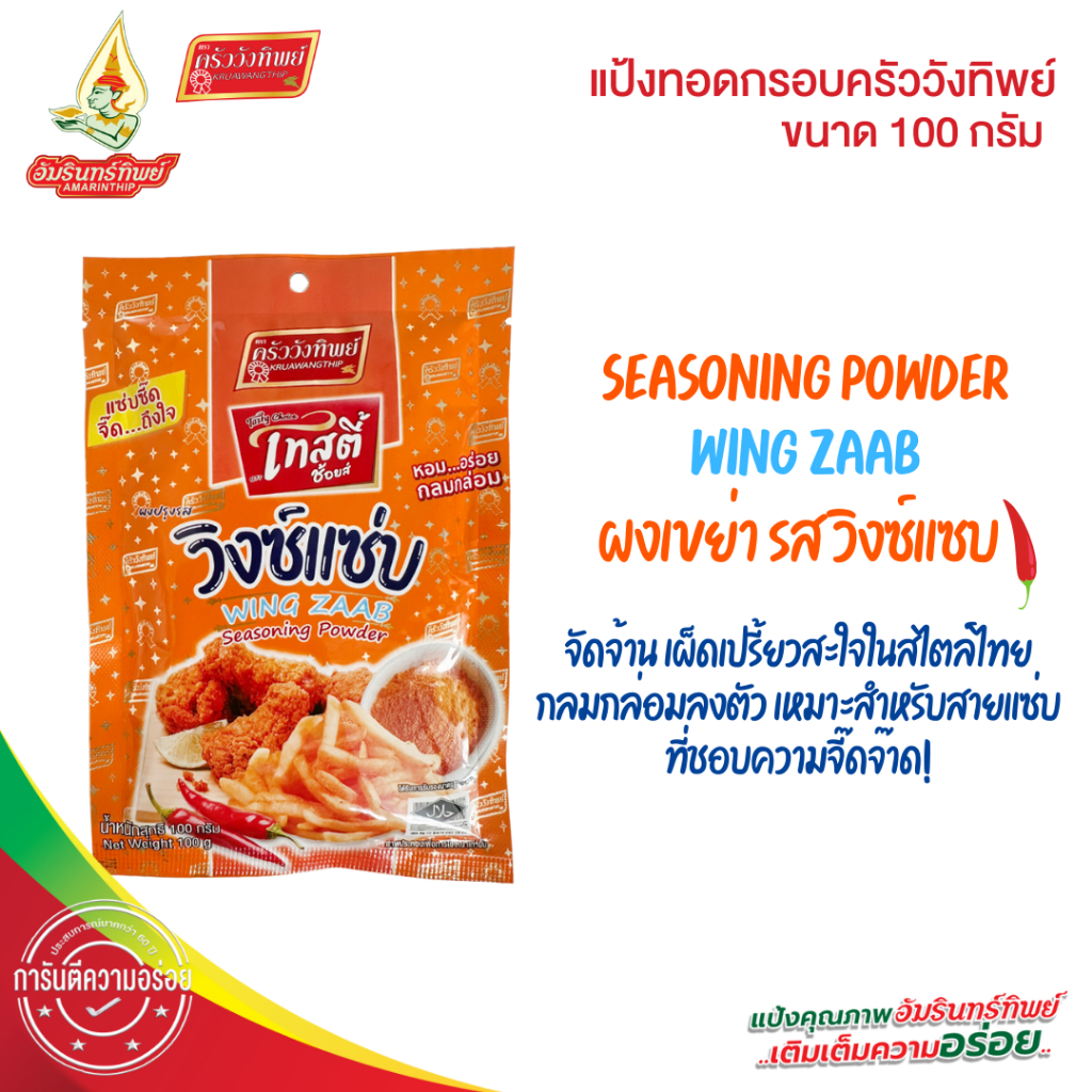 ผงเขย่า ผงปรุงรส รสวิงซ์แซ่บ100กรัม ตราเทสตี้ช้อยส์ (Seasoning Powder WINGZAAB 100g Tasty Choice)