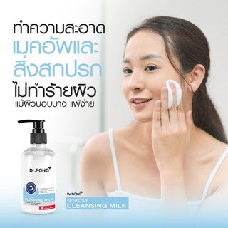 Dr.PONG cleansing milk คลีนซิ่งน้ำนม ลบเมคอัพ ดอกเตอร์พงศ์ 200 ml ไม่อุดตัน อ่อนโยน ผิวความชุ่มชื่น