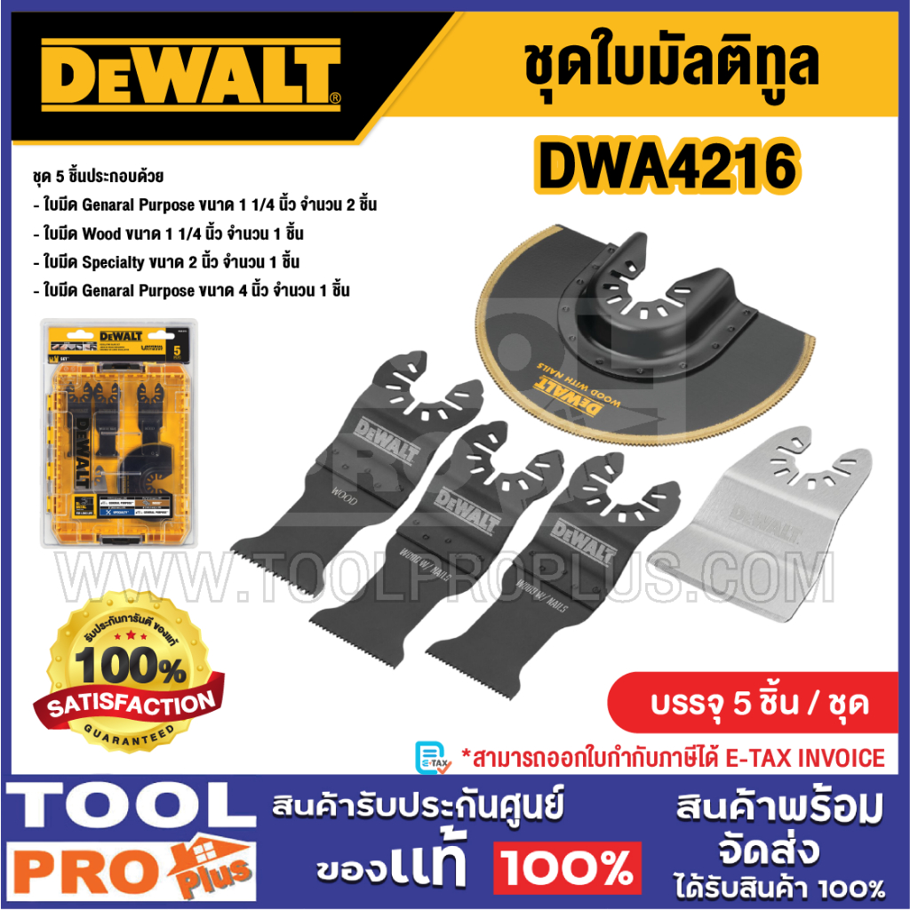 DEWALT ชุดใบมัลติทูล รุ่น DWA4216