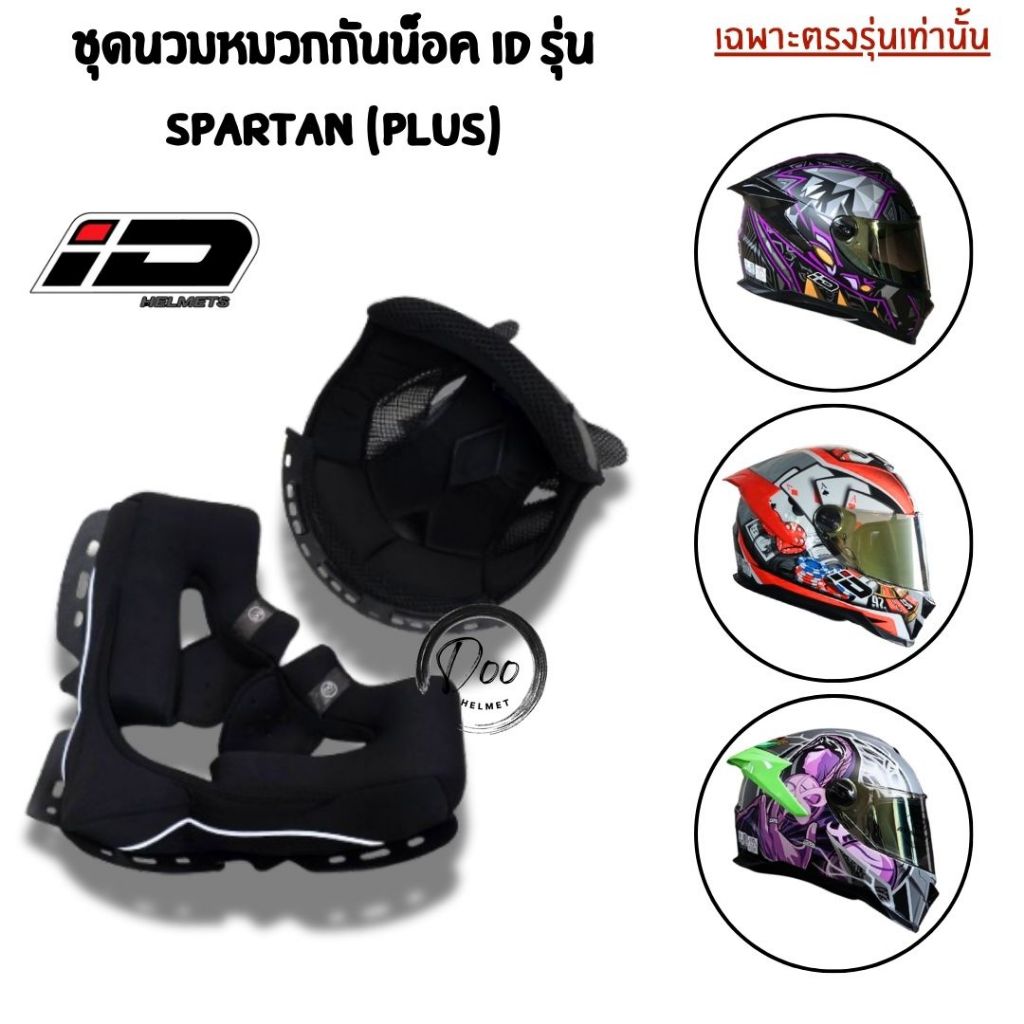 ชุดนวม หมวกกันน็อค ID รุ่น Spartan ไซส์ M L XL ของแท้ตรงรุ่น (นวมใหม่รุ่นอัพเกรด)