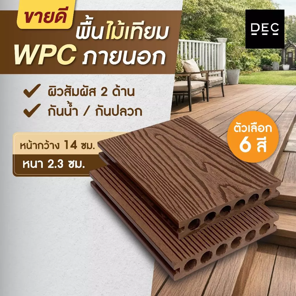พื้นไม้เทียม WPC ภายนอก 2 ด้าน แบบกลวง หน้ากว้าง 14 ซม. ยาว 145/290 ซม. ระเบียง ทางเดิน ทนแดด DEC