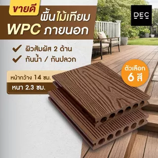 พื้นไม้เทียม WPC ภายนอก 2 ด้าน แบบกลวง หน้ากว้าง 14 ซม. ยาว 145/290 ซม. ระเบียง ทางเดิน ทนแดด DEC