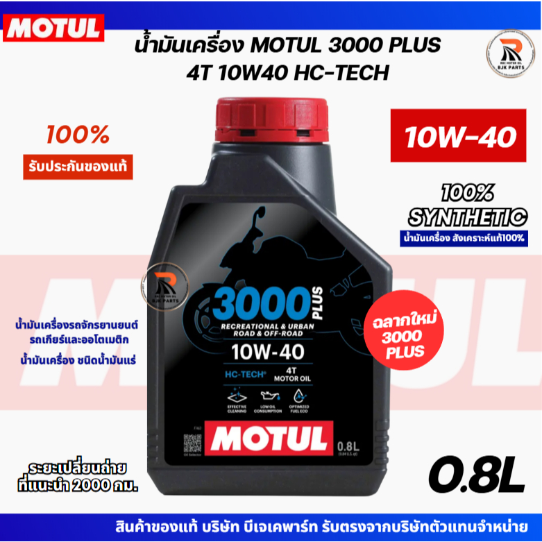 น้ำมันเครื่อง MOTUL 3000 PLUS ฉลากใหม่ 4T SAE10W-40 ขนาด 0.8 ลิตร /น้ำมันเครื่องมอเตอร์ไซค์ เวฟ110 110i 125 ใช้ได้