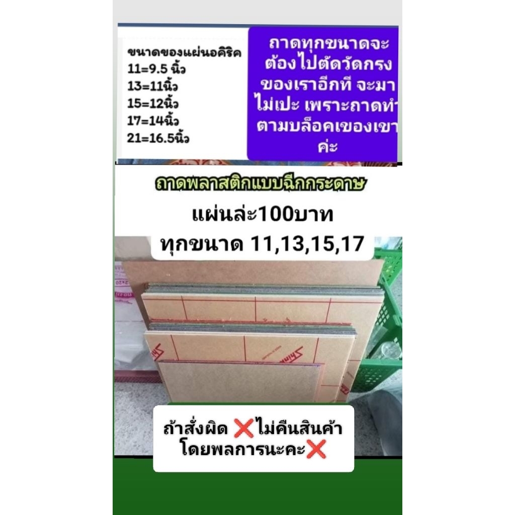 ถาดรองขี้นกอคิริคแบบฉีก มีขนาด11ถึง17
