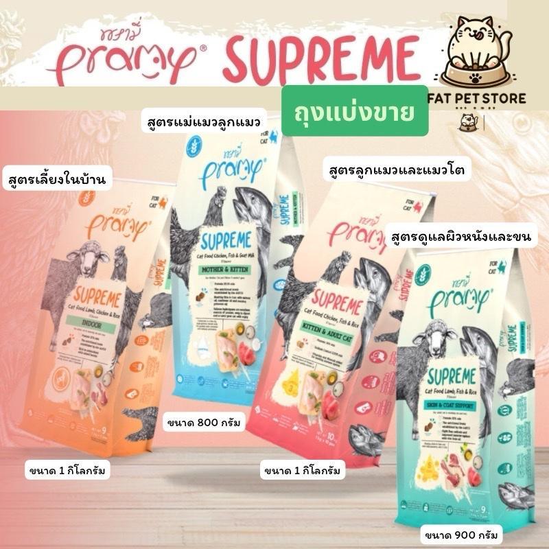 Pramy Supreme อาหารแมวเม็ด