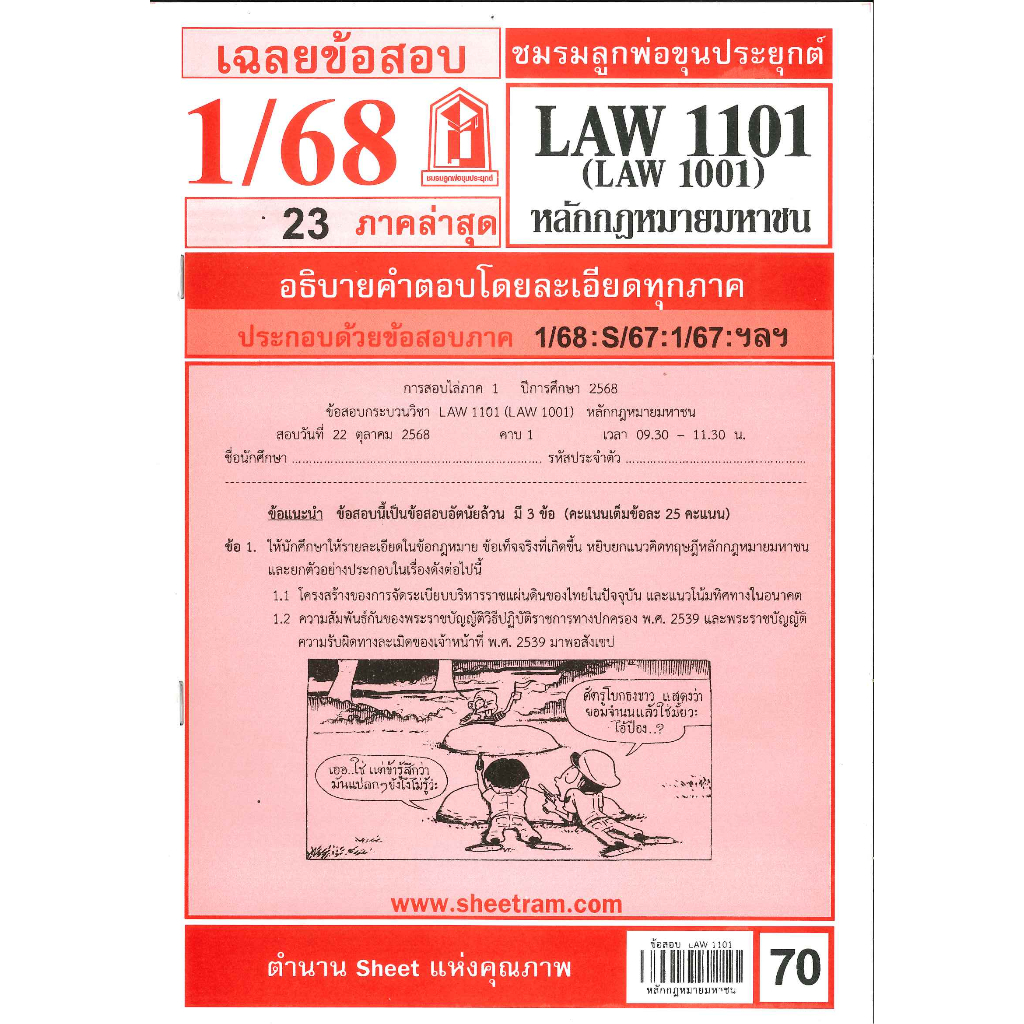ข้อสอบชีทราม LAW1101 (LAW1001) หลักกฎหมายมหาชน