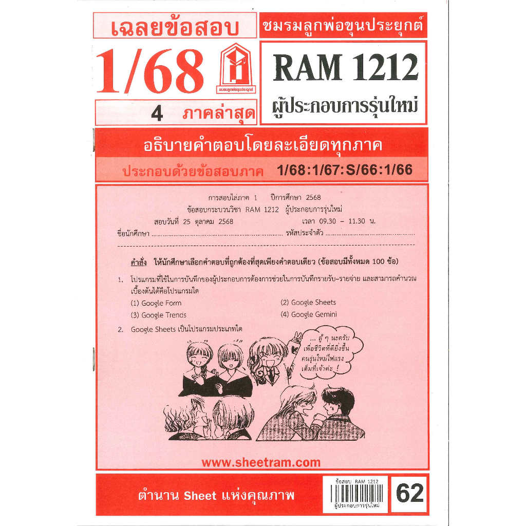 ข้อสอบ RAM1212 ผู้ประกอบการรุ่นใหม่ 1/68 ชมรมลูกพ่อขุนประยุกต์